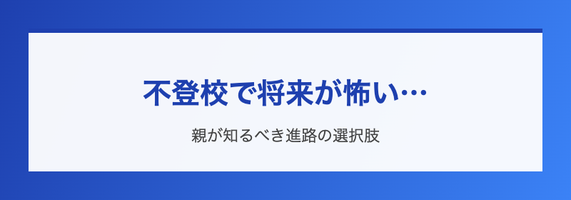 不登校と将来の不安