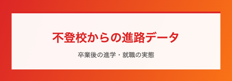 中学不登校の進路