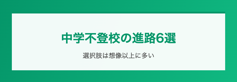 高校不登校のやり直し