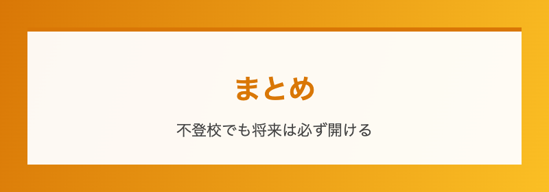 まとめ