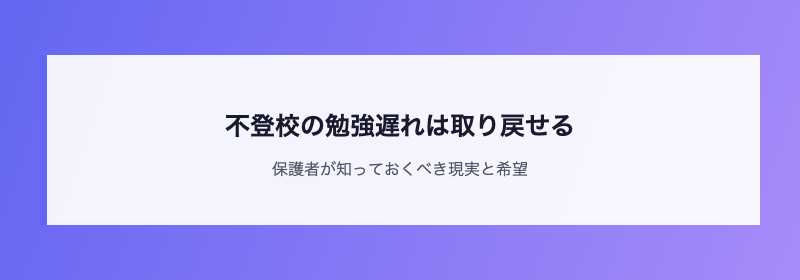 不登校の勉強遅れは取り戻せる