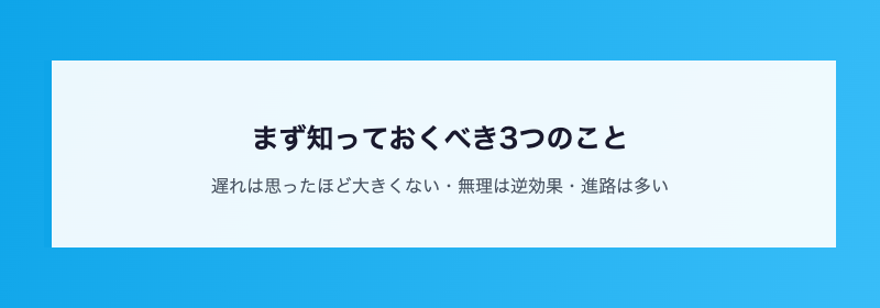 まず知っておくべき3つのこと