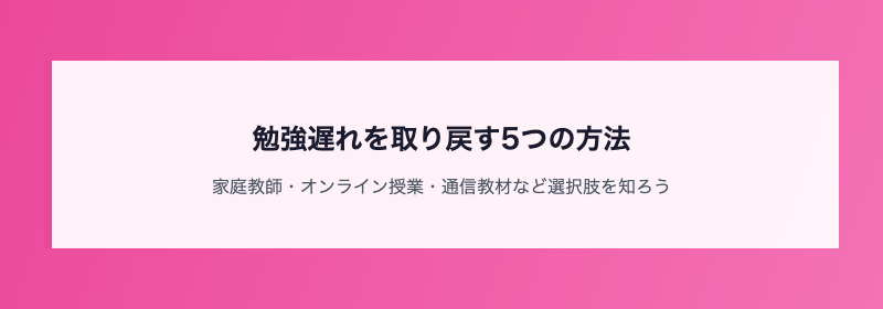 勉強遅れを取り戻す5つの方法