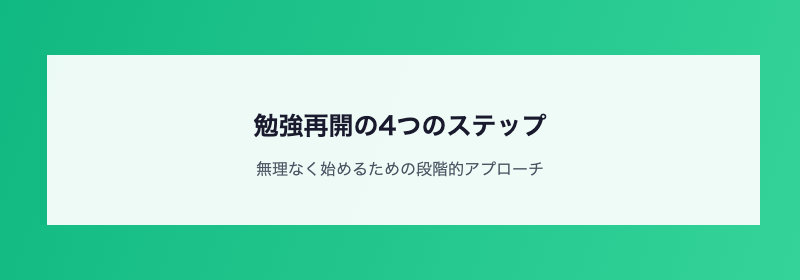 勉強再開の4つのステップ