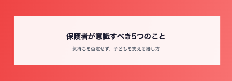 保護者が意識すべき5つのこと