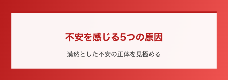 不安を感じる5つの原因