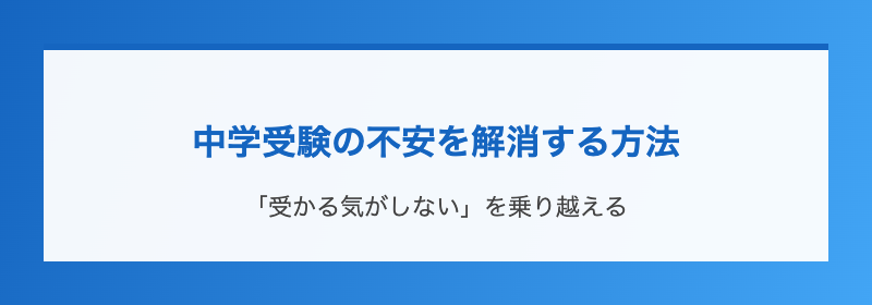 中学受験の不安を解消する方法