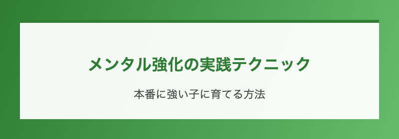 メンタル強化の実践テクニック