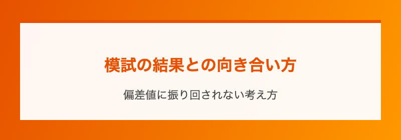 模試の結果との向き合い方