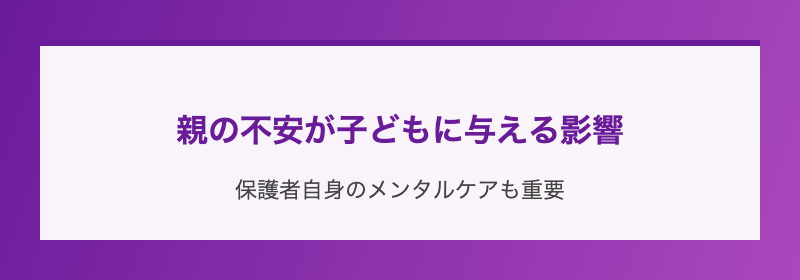 親の不安が子どもに与える影響