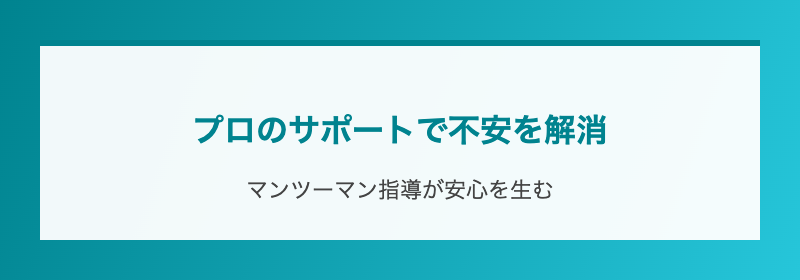 プロのサポートで不安を解消