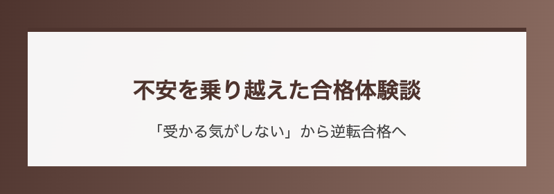 不安を乗り越えた合格体験談