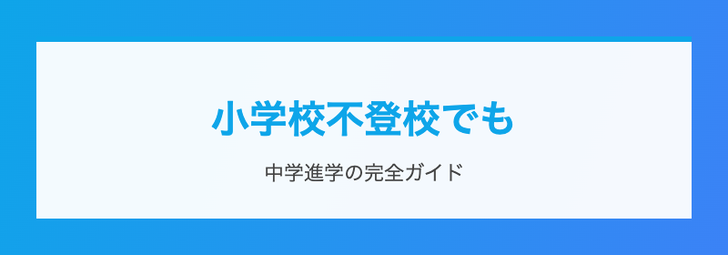 中学は進学できる?
