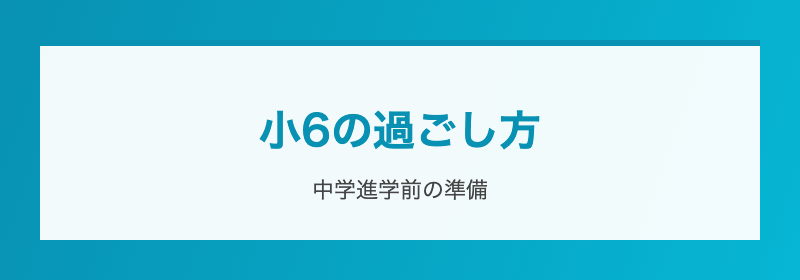 学習の遅れ対策