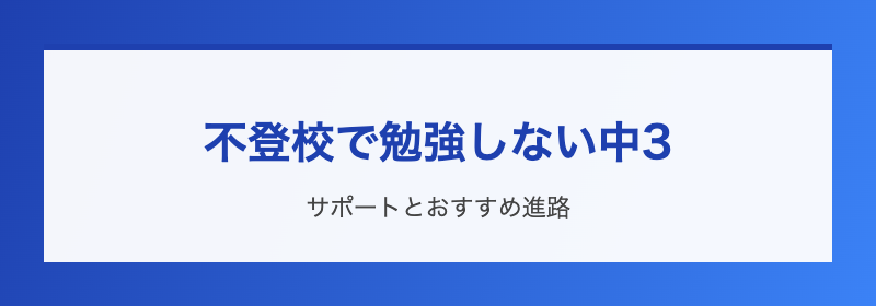 中3不登校と勉強