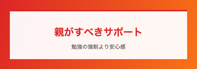 親のサポート