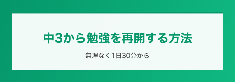 勉強再開のステップ