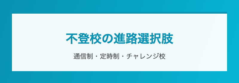 進路選択肢