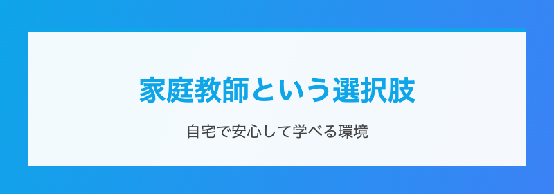 家庭教師という選択