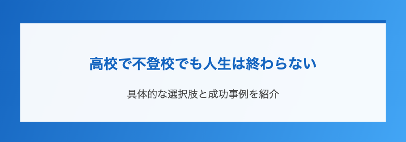 高校で不登校でも人生は終わらない