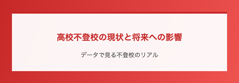 高校不登校の現状と将来への影響