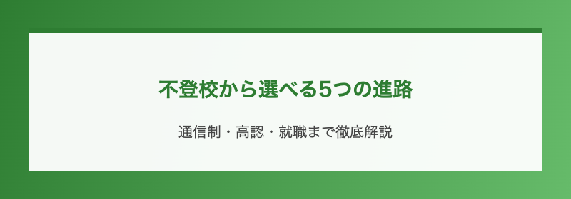 不登校から選べる5つの進路