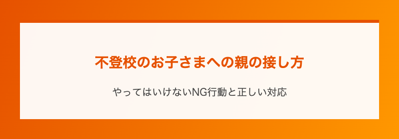 不登校のお子さまへの親の接し方