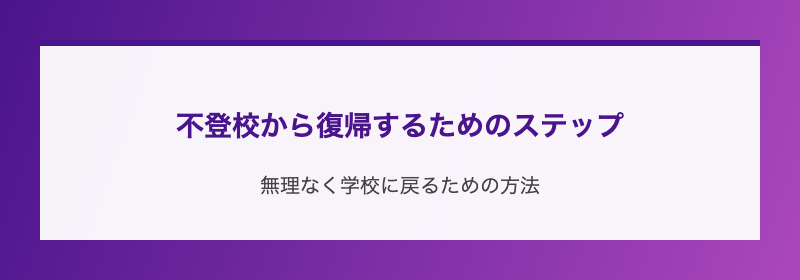 不登校から復帰するためのステップ