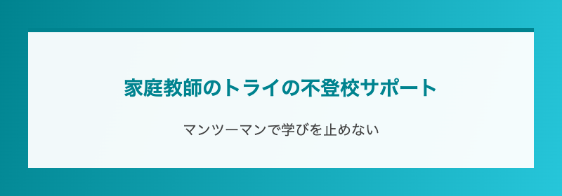 家庭教師のトライの不登校サポート