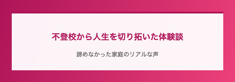 不登校から人生を切り拓いた体験談