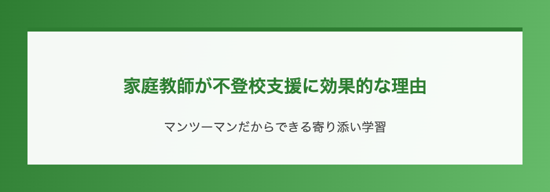 家庭教師が不登校支援に効果的な理由