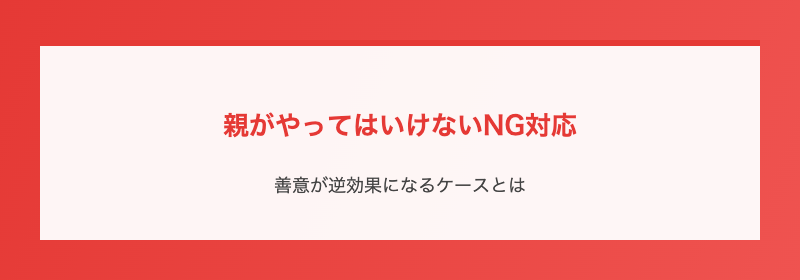 親がやってはいけないNG対応