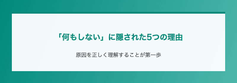「何もしない」に隠された5つの理由