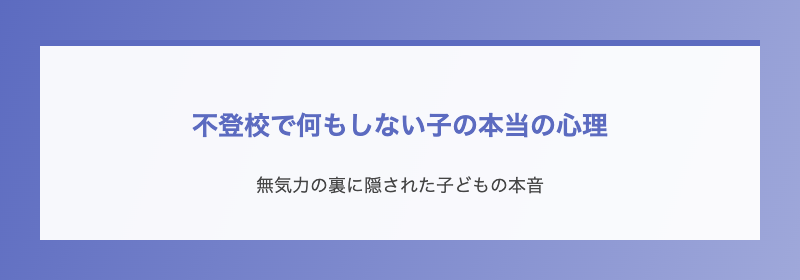 不登校で何もしない子の本当の心理