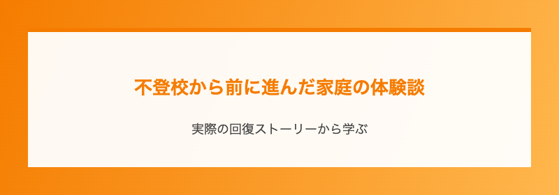 不登校から前に進んだ家庭の体験談
