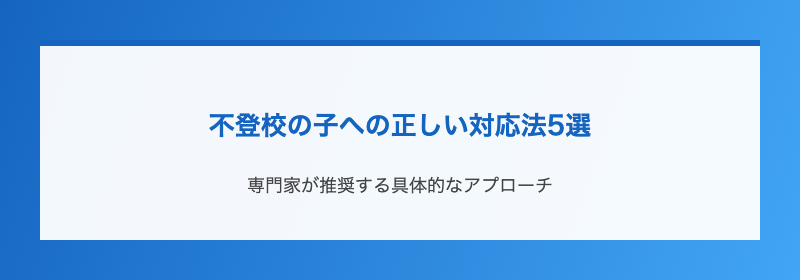 不登校の子への正しい対応法5選