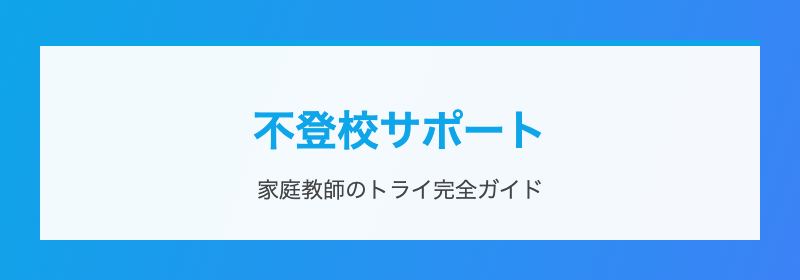 不登校サポート