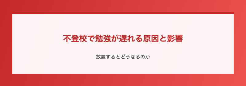 不登校で勉強が遅れる原因と影響
