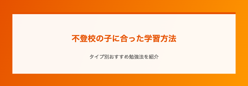不登校の子に合った学習方法