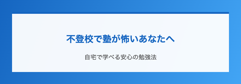 不登校で塾が怖いあなたへ