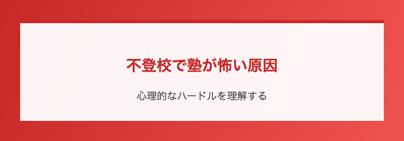 不登校で塾が怖い原因