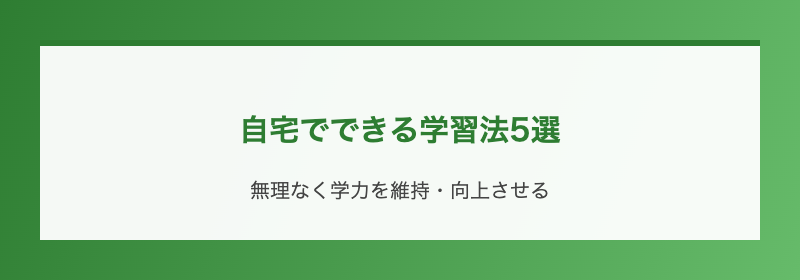 自宅でできる学習法5選