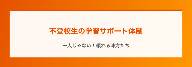 不登校生の学習サポート体制
