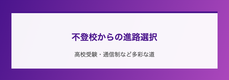 不登校からの進路選択
