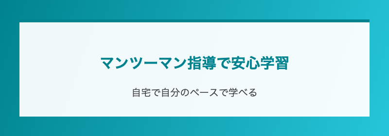 マンツーマン指導で安心学習
