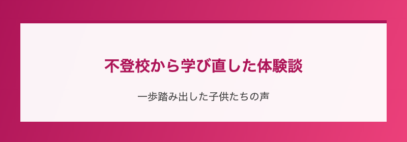 不登校から学び直した体験談