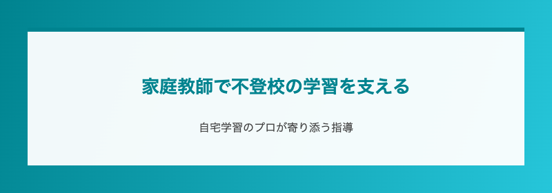 家庭教師で不登校の学習を支える