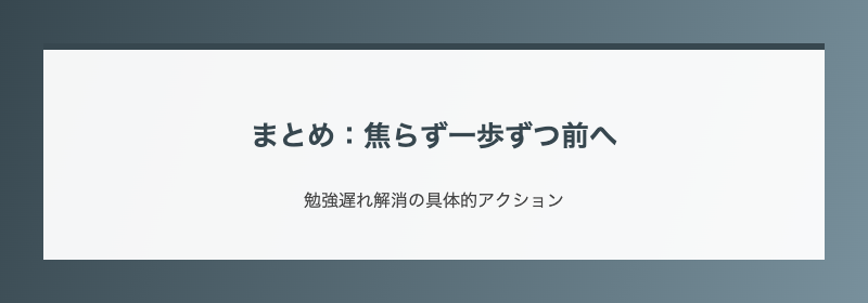 まとめ：焦らず一歩ずつ前へ