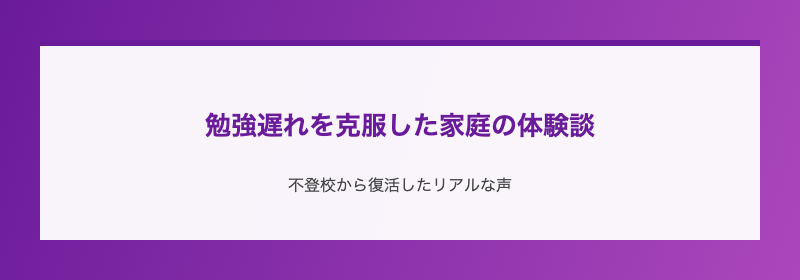 勉強遅れを克服した家庭の体験談