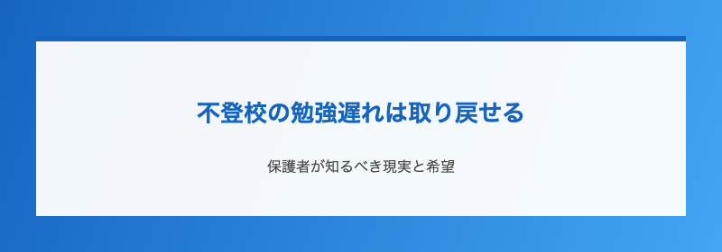 不登校の勉強遅れは取り戻せる